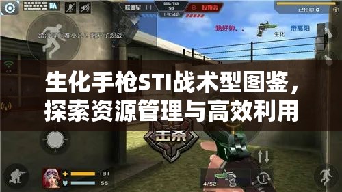 生化手枪STI战术型图鉴，探索资源管理与高效利用的战斗艺术