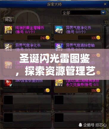 圣诞闪光雷图鉴，探索资源管理艺术与策略的深度指南