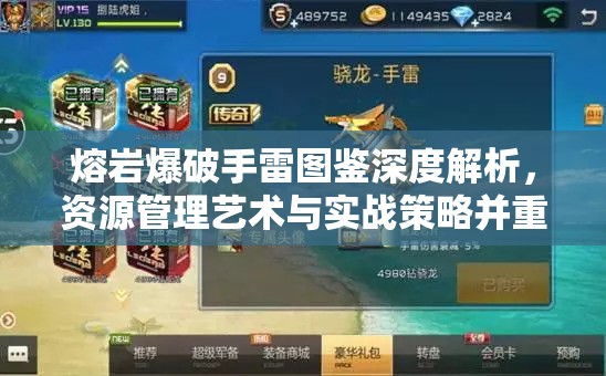 熔岩爆破手雷图鉴深度解析，资源管理艺术与实战策略并重