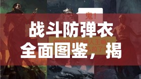 战斗防弹衣全面图鉴，揭秘守护勇士生命线的钢铁战袍