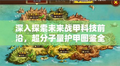 深入探索未来战甲科技前沿，超分子量护甲图鉴全面大揭秘