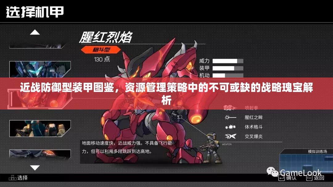 近战防御型装甲图鉴，资源管理策略中的不可或缺的战略瑰宝解析