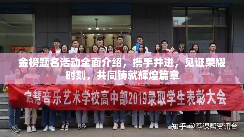金榜题名活动全面介绍，携手并进，见证荣耀时刻，共同铸就辉煌篇章