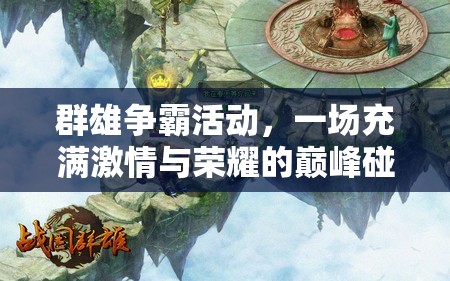 群雄争霸活动，一场充满激情与荣耀的巅峰碰撞盛宴