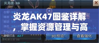 炎龙AK47图鉴详解，掌握资源管理与高效利用的终极实战指南