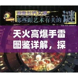 天火高爆手雷图鉴详解，探索资源管理艺术与策略的深度融合