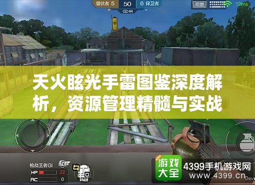 天火眩光手雷图鉴深度解析，资源管理精髓与实战策略应用指南