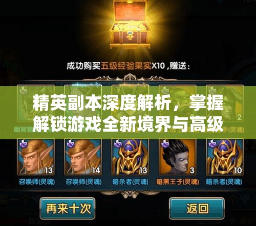 精英副本深度解析，掌握解锁游戏全新境界与高级挑战的钥匙