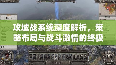 攻城战系统深度解析，策略布局与战斗激情的终极激烈碰撞