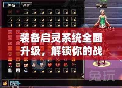 装备启灵系统全面升级，解锁你的战斗潜能，开启全新战斗纪元