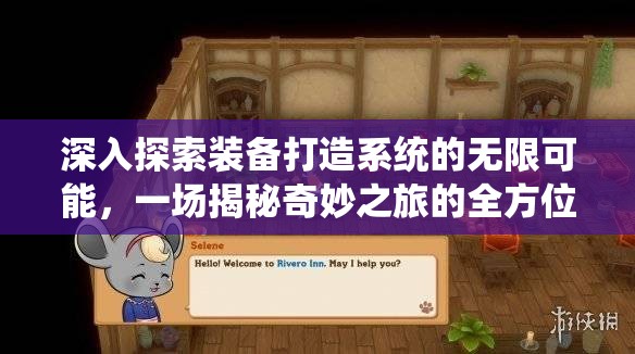 深入探索装备打造系统的无限可能，一场揭秘奇妙之旅的全方位解析