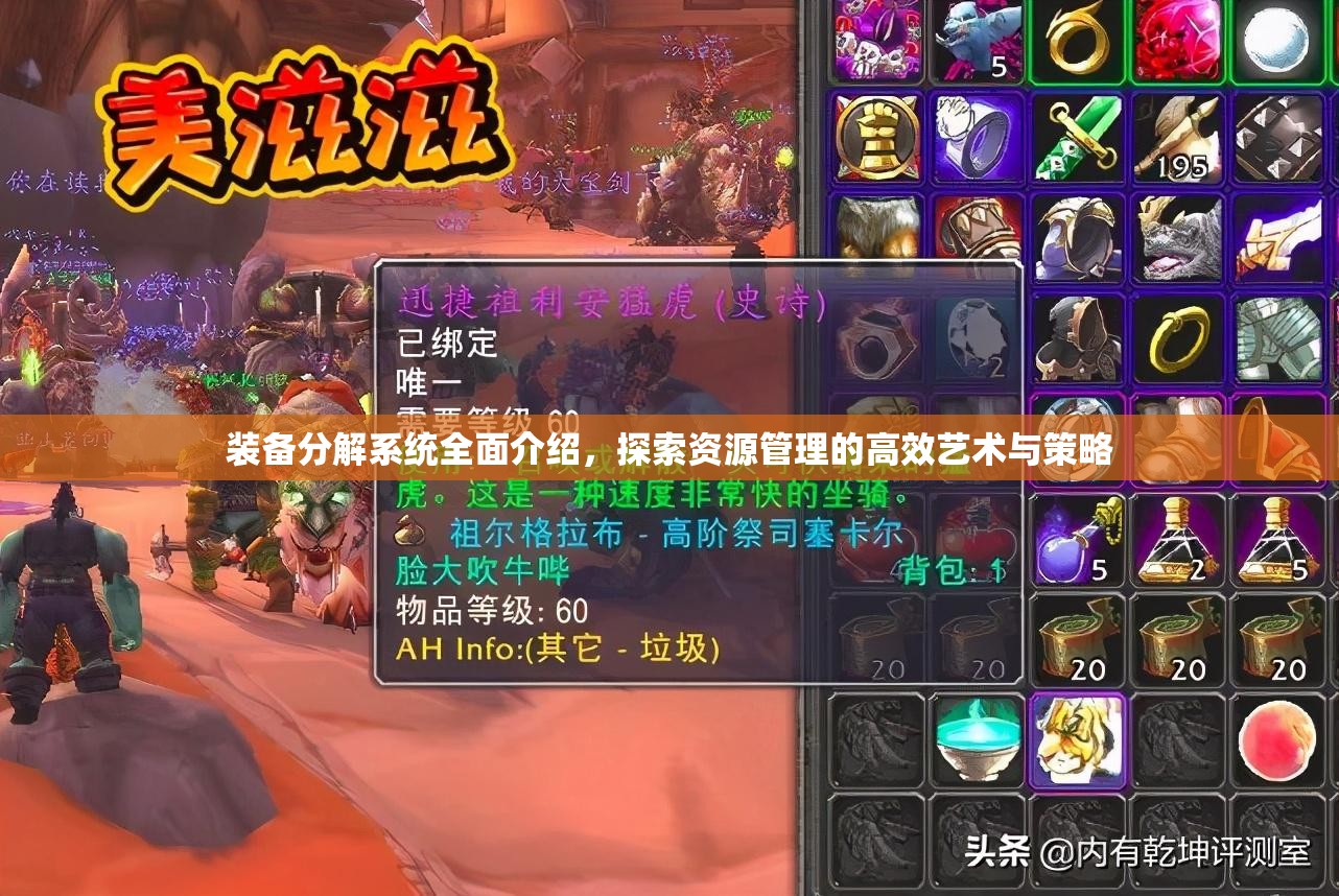 装备分解系统全面介绍，探索资源管理的高效艺术与策略