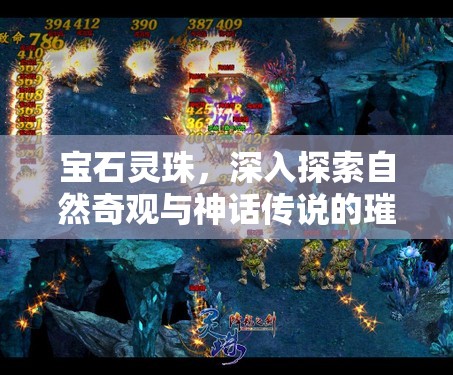 宝石灵珠，深入探索自然奇观与神话传说的璀璨结晶之谜