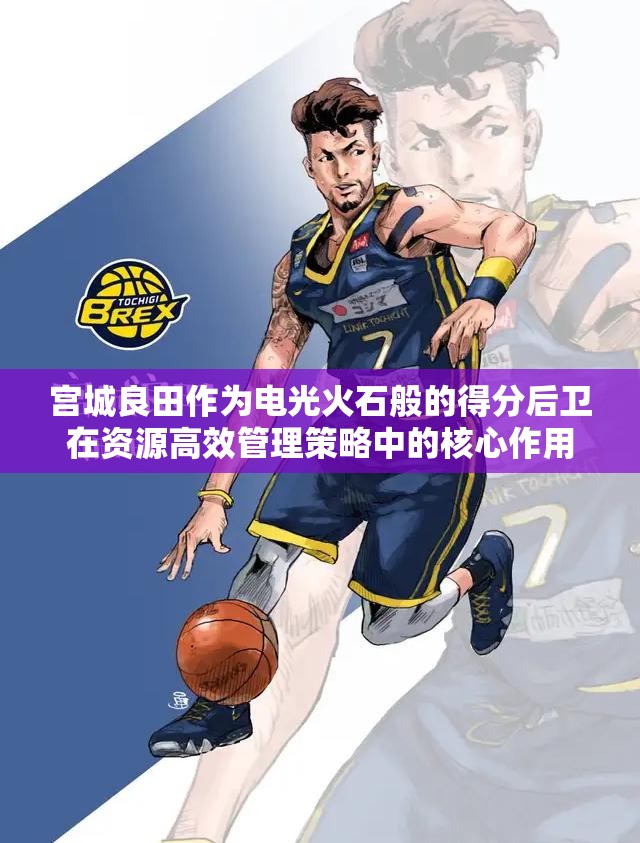 宫城良田作为电光火石般的得分后卫在资源高效管理策略中的核心作用