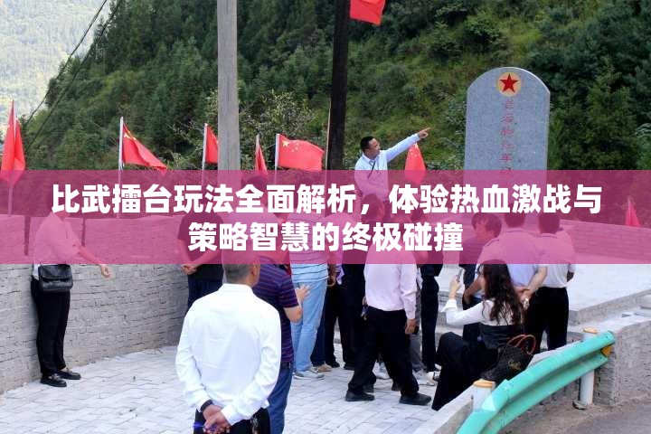 比武擂台玩法全面解析，体验热血激战与策略智慧的终极碰撞