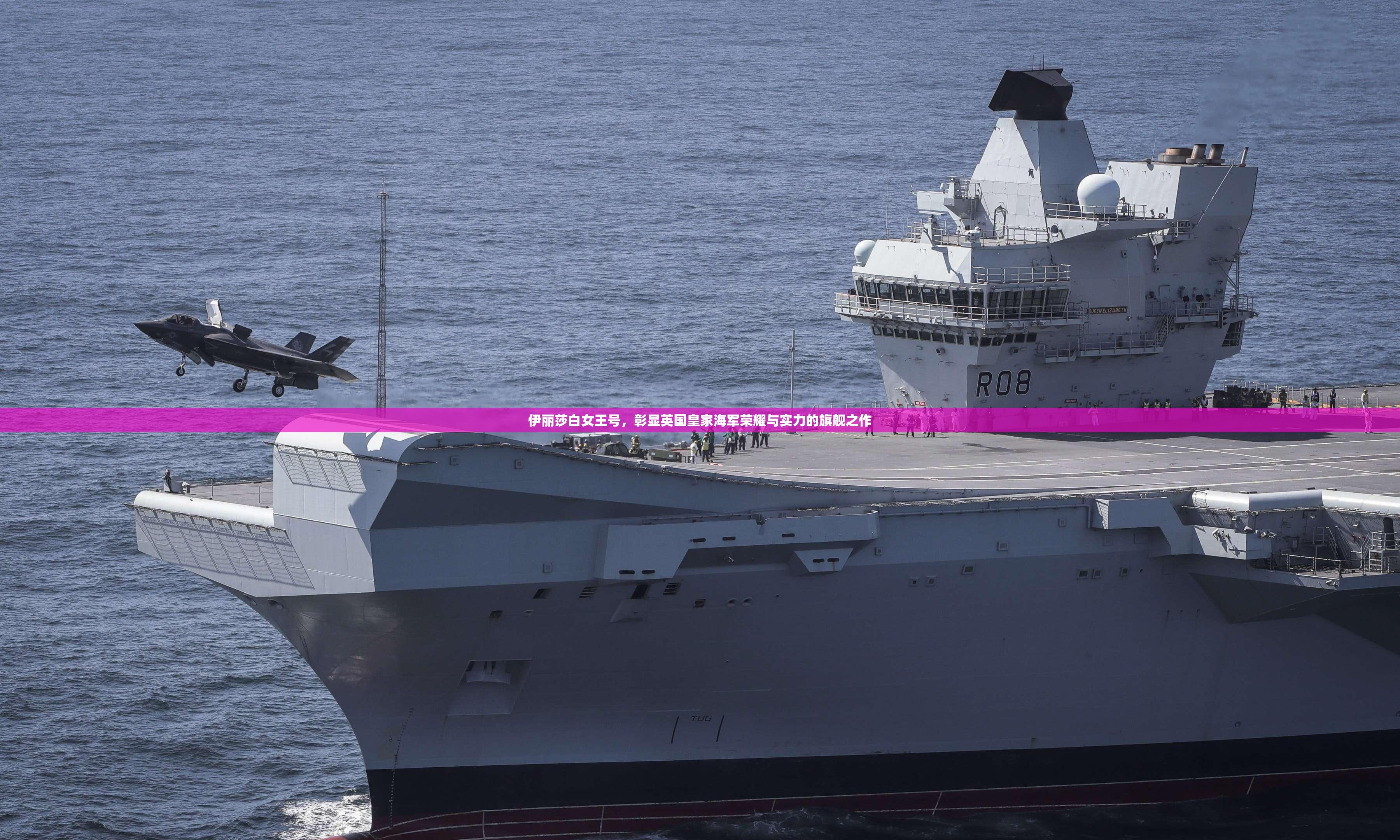 伊丽莎白女王号，彰显英国皇家海军荣耀与实力的旗舰之作