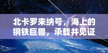 北卡罗来纳号，海上的钢铁巨兽，承载并见证着辉煌与沧桑的历史