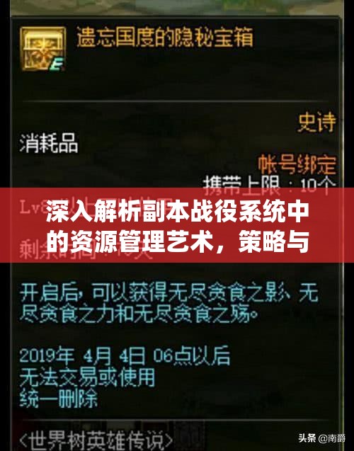 深入解析副本战役系统中的资源管理艺术，策略与技巧并重