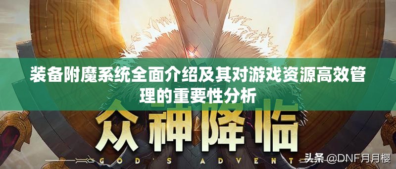 装备附魔系统全面介绍及其对游戏资源高效管理的重要性分析