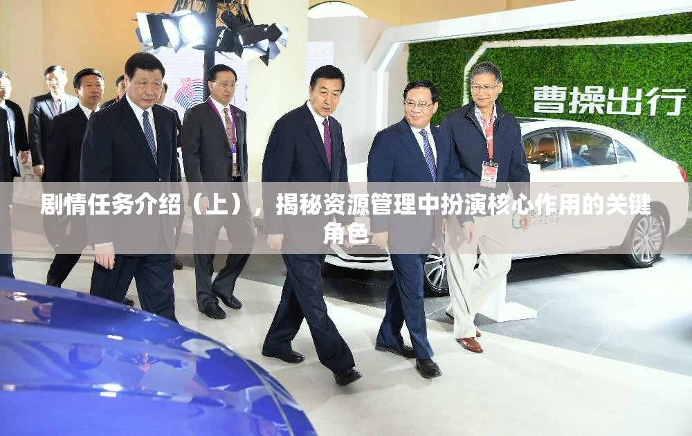 剧情任务介绍（上），揭秘资源管理中扮演核心作用的关键角色