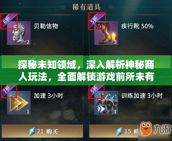 探秘未知领域，深入解析神秘商人玩法，全面解锁游戏前所未有的新乐趣！