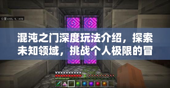 混沌之门深度玩法介绍，探索未知领域，挑战个人极限的冒险之旅