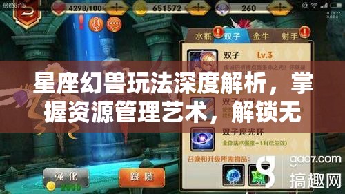 星座幻兽玩法深度解析，掌握资源管理艺术，解锁无限可能
