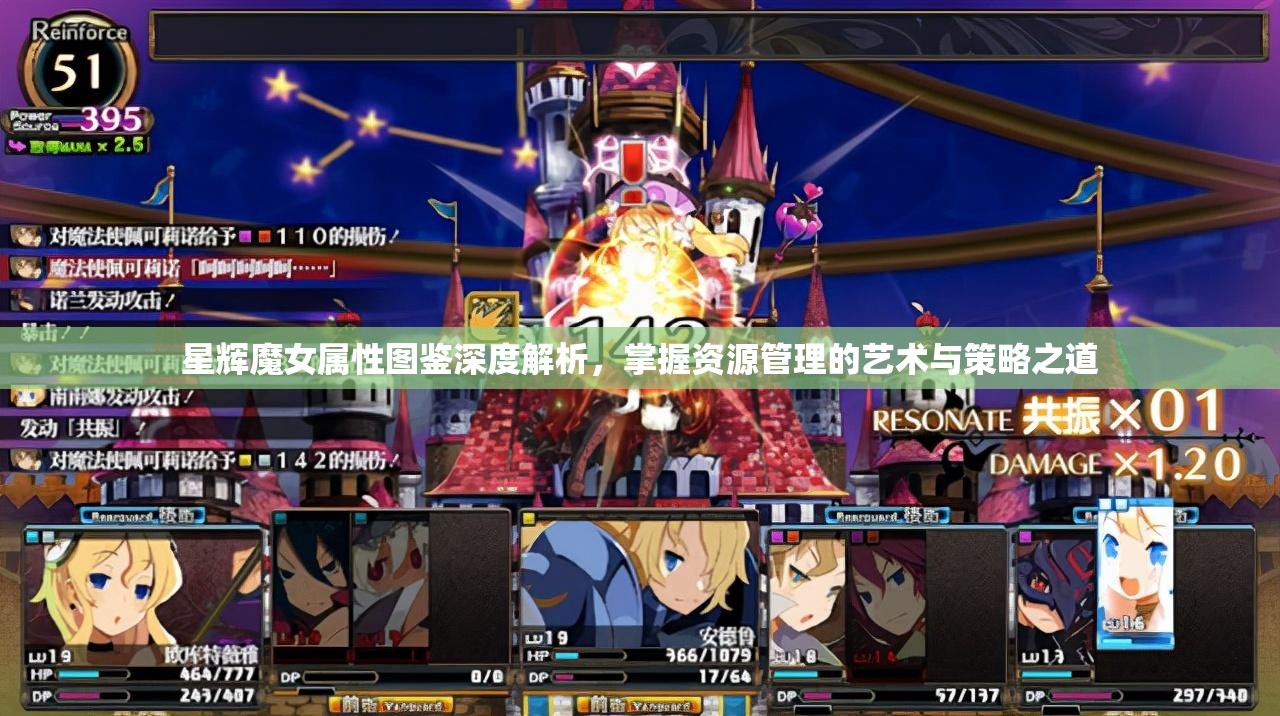 星辉魔女属性图鉴深度解析，掌握资源管理的艺术与策略之道