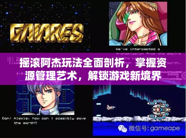 摇滚阿杰玩法全面剖析，掌握资源管理艺术，解锁游戏新境界