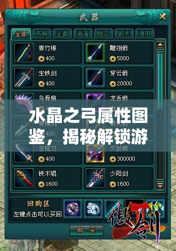 水晶之弓属性图鉴，揭秘解锁游戏中神秘力量的终极钥匙