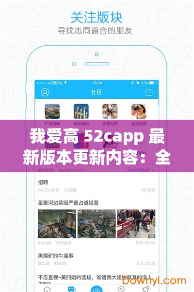 我爱高 52capp 最新版本更新内容：全新功能惊喜上线