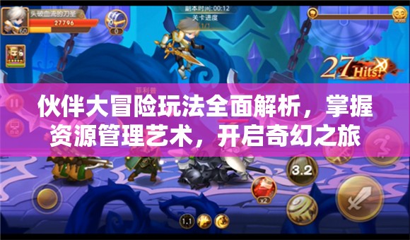 伙伴大冒险玩法全面解析，掌握资源管理艺术，开启奇幻之旅