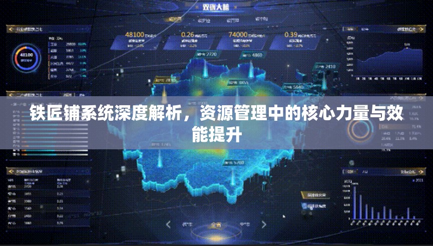 铁匠铺系统深度解析，资源管理中的核心力量与效能提升