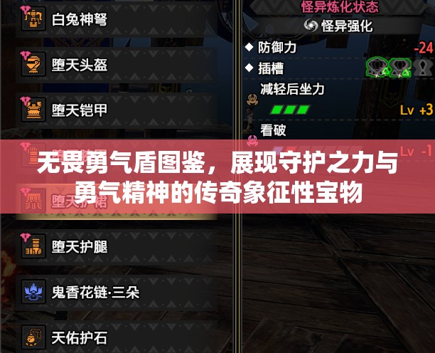 无畏勇气盾图鉴，展现守护之力与勇气精神的传奇象征性宝物