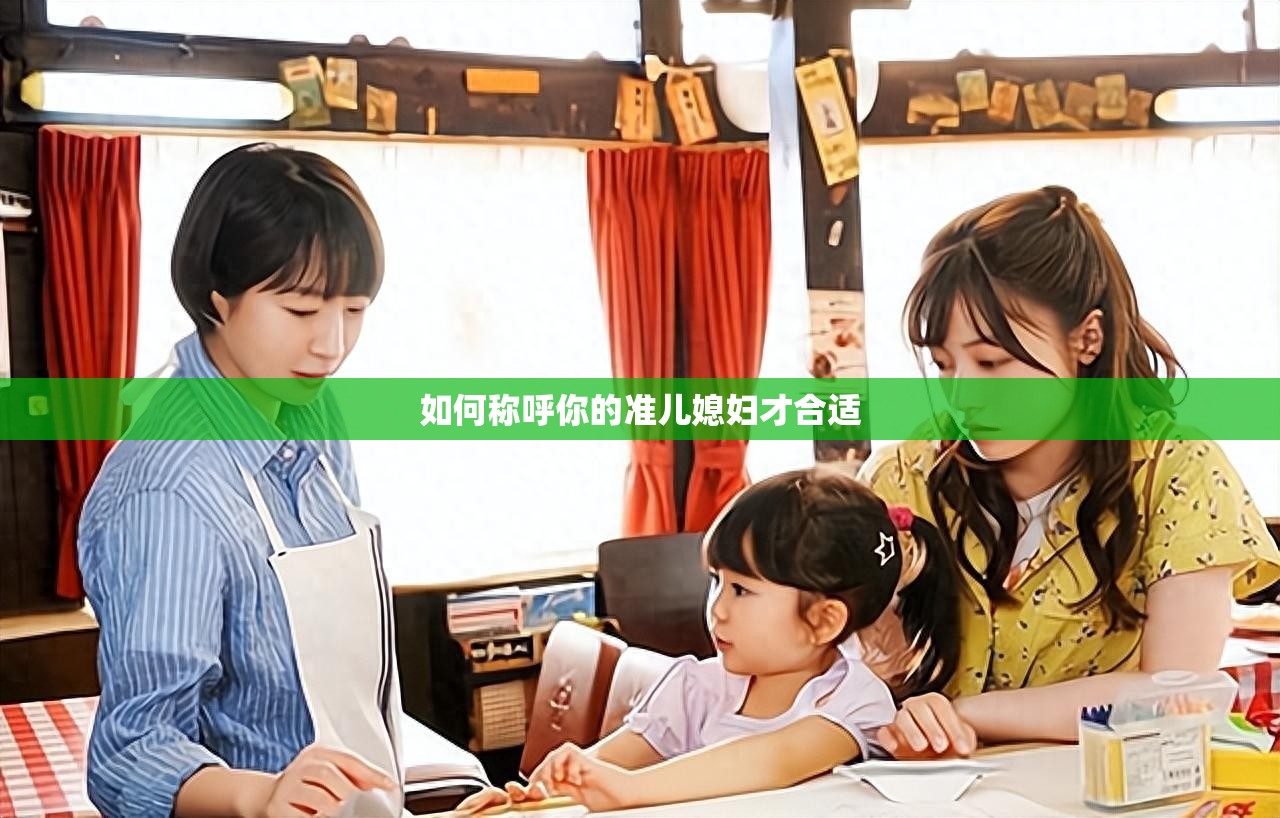 如何称呼你的准儿媳妇才合适