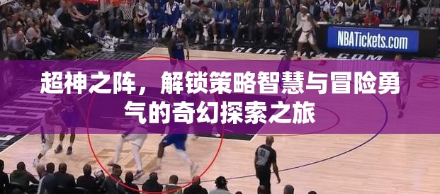 超神之阵，解锁策略智慧与冒险勇气的奇幻探索之旅