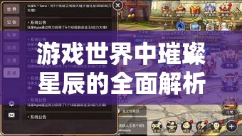 游戏世界中璀璨星辰的全面解析，深入探秘英雄类型与品质