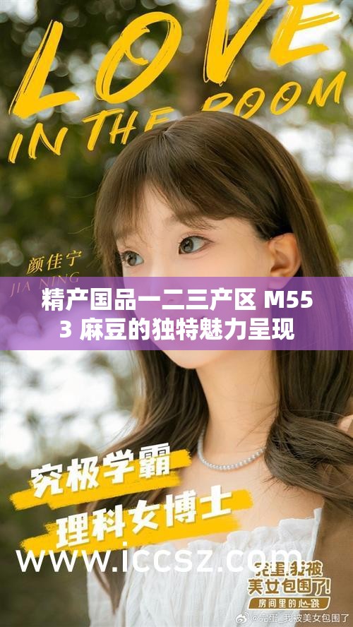 精产国品一二三产区 M553 麻豆的独特魅力呈现