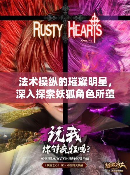 法术操纵的璀璨明星，深入探索妖狐角色所蕴含的神秘魅力与奥秘