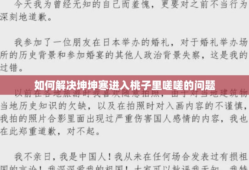 如何解决坤坤寒进入桃子里嗟嗟的问题