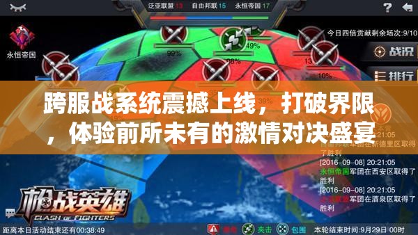 跨服战系统震撼上线，打破界限，体验前所未有的激情对决盛宴