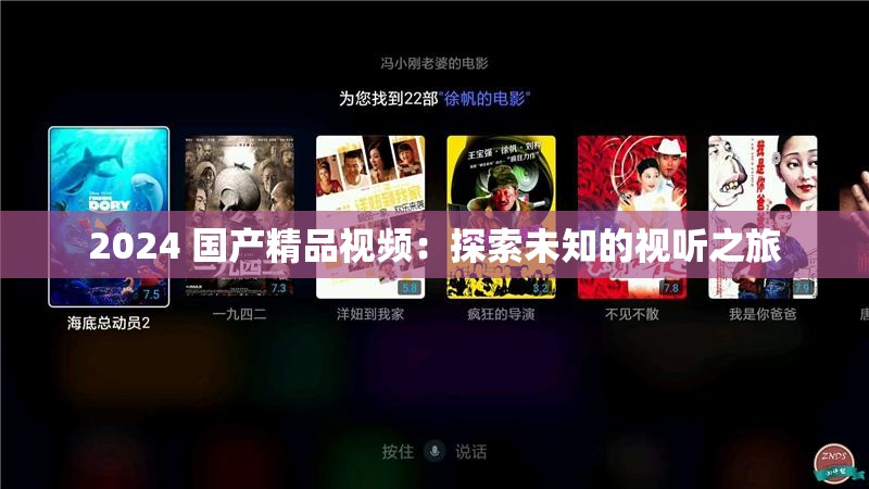 2024 国产精品视频：探索未知的视听之旅
