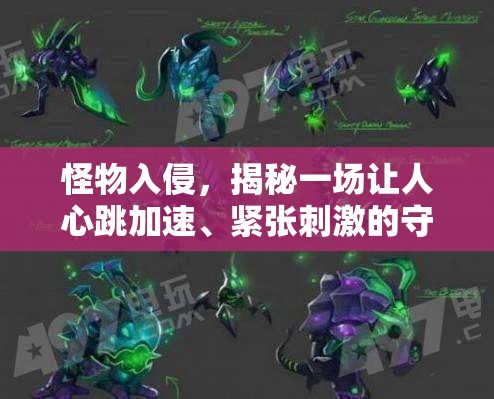 怪物入侵，揭秘一场让人心跳加速、紧张刺激的守护之战玩法