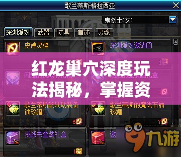 红龙巢穴深度玩法揭秘，掌握资源管理艺术，征服史诗级挑战