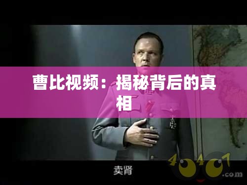 曹比视频：揭秘背后的真相