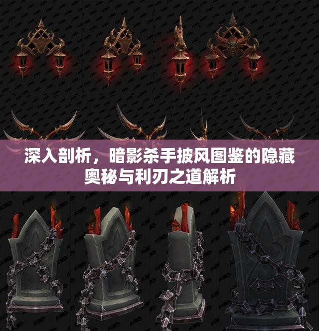 深入剖析，暗影杀手披风图鉴的隐藏奥秘与利刃之道解析