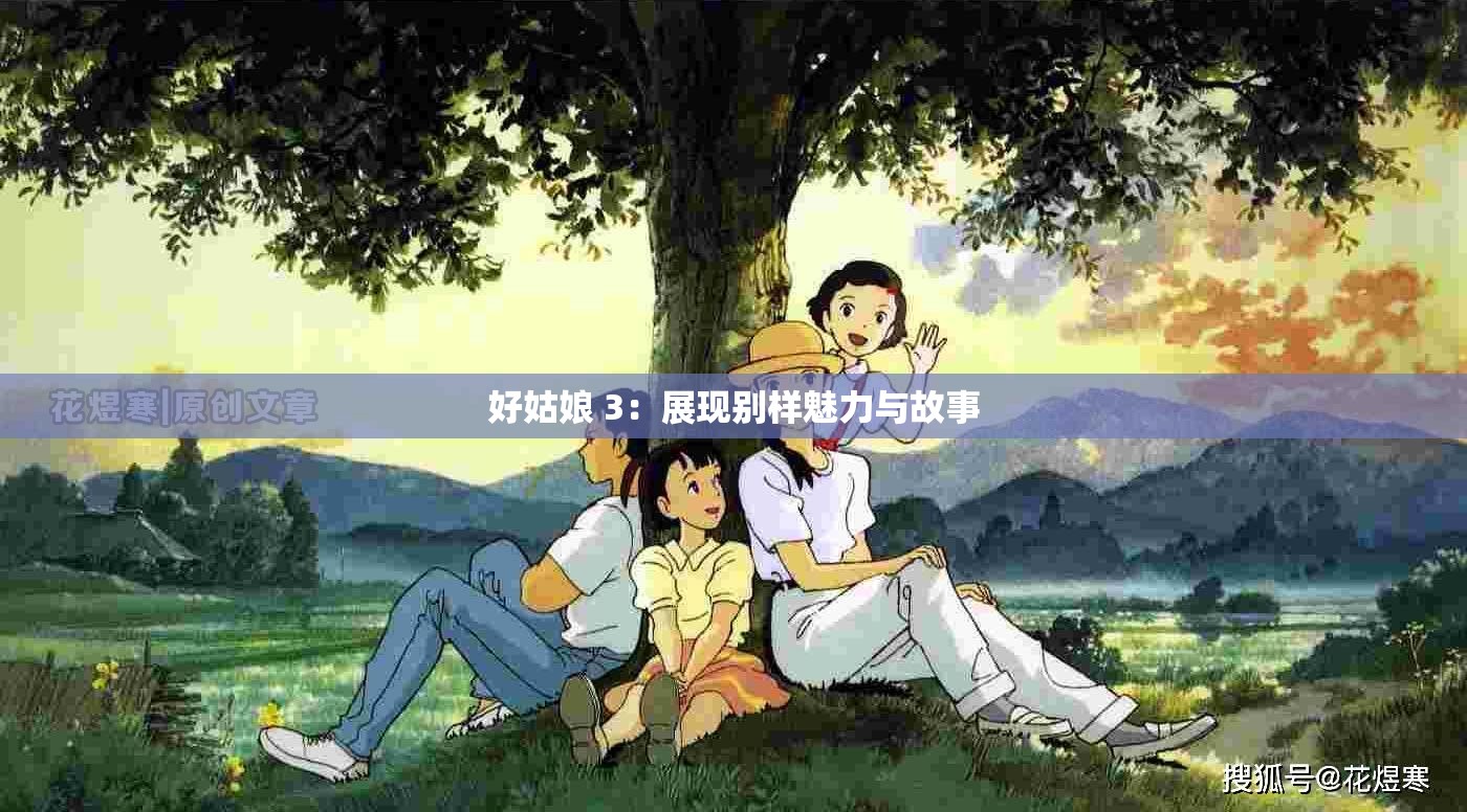 好姑娘 3：展现别样魅力与故事