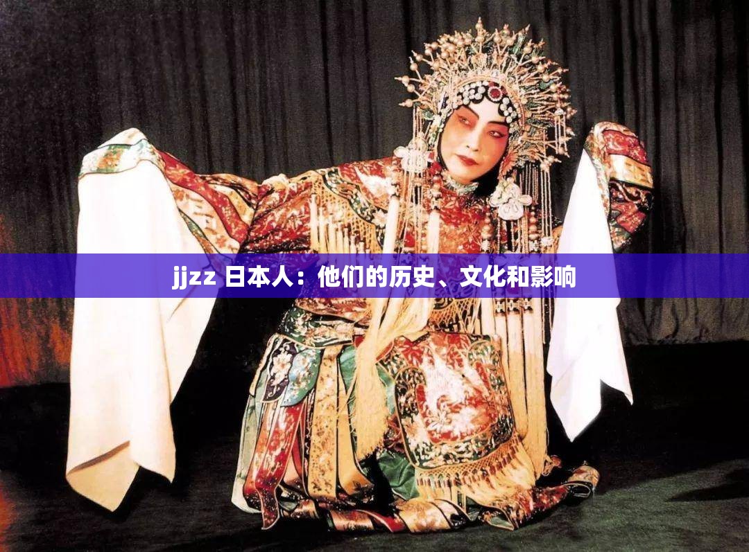 jjzz 日本人：他们的历史、文化和影响