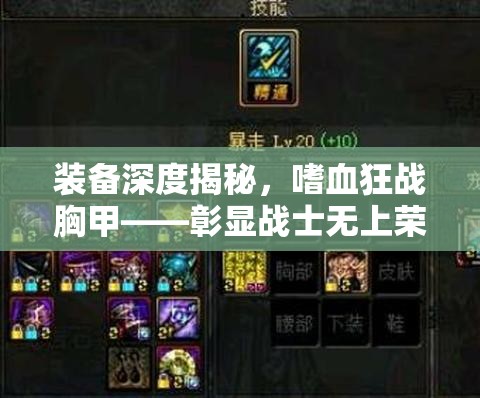 装备深度揭秘，嗜血狂战胸甲——彰显战士无上荣耀与力量的象征