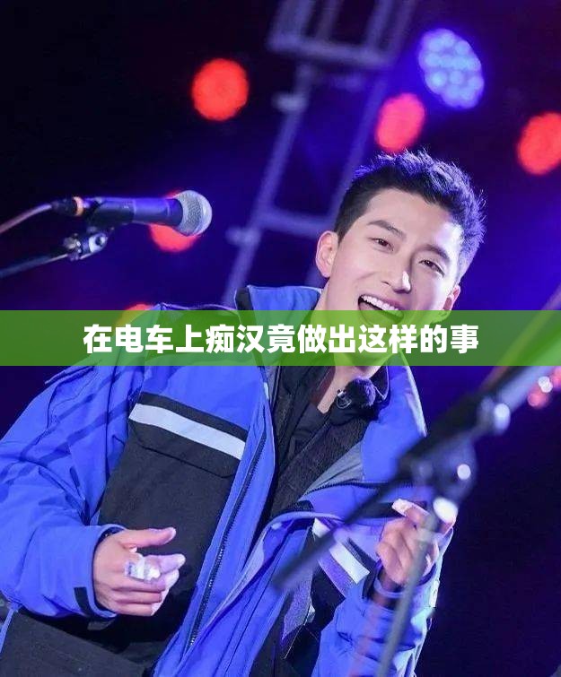 在电车上痴汉竟做出这样的事